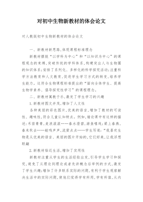 对初中生物新教材的体会论文.docx