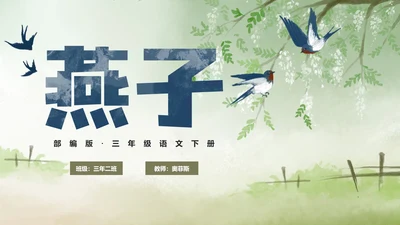 部编版三年级下册《燕子》课件PPT模板