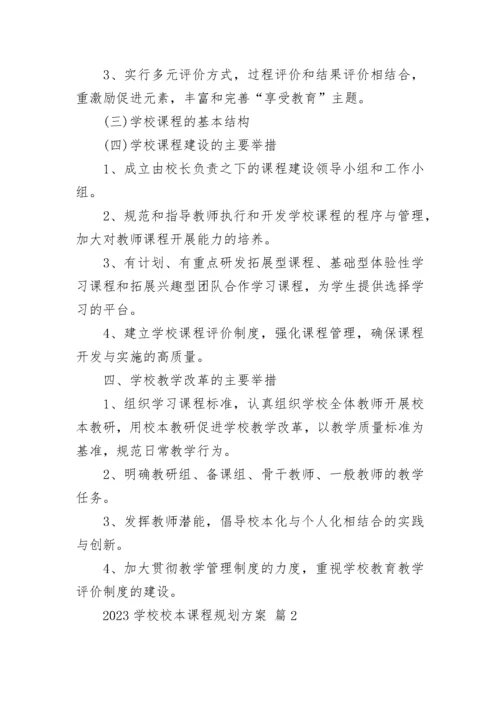 2023学校校本课程规划方案.docx