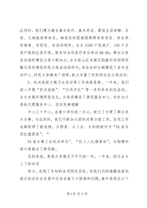 乡镇领导在全乡经济发展会议上的致辞稿.docx