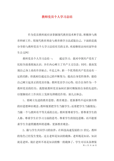 （精选）教师党员个人学习总结.docx