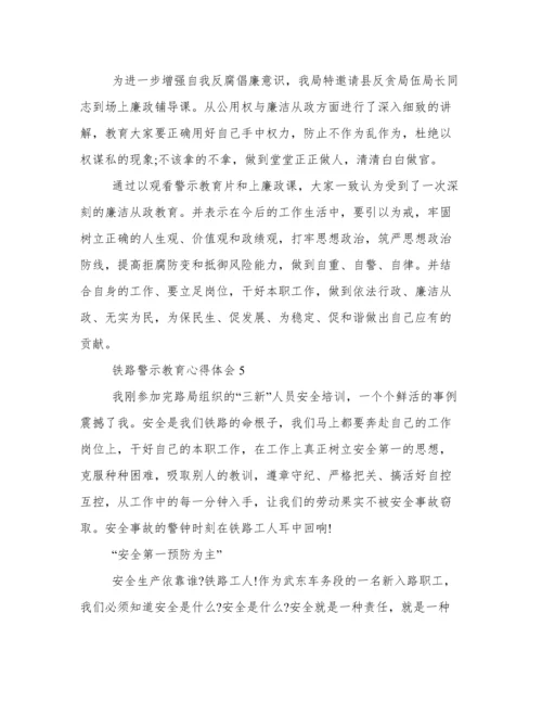 铁路警示教育心得体会 铁路警示教育个人反思.docx