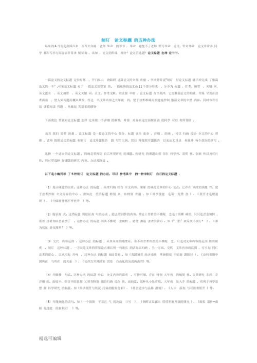 拟定论文题目的五种方法.docx