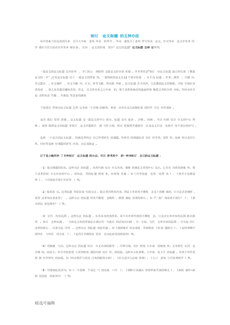 拟定论文题目的五种方法.docx