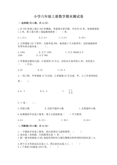 小学六年级上册数学期末测试卷含完整答案（精选题）.docx