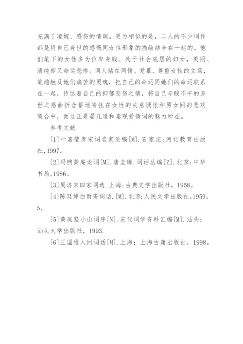 晏几道与秦观恋情词的对比研究论文.docx