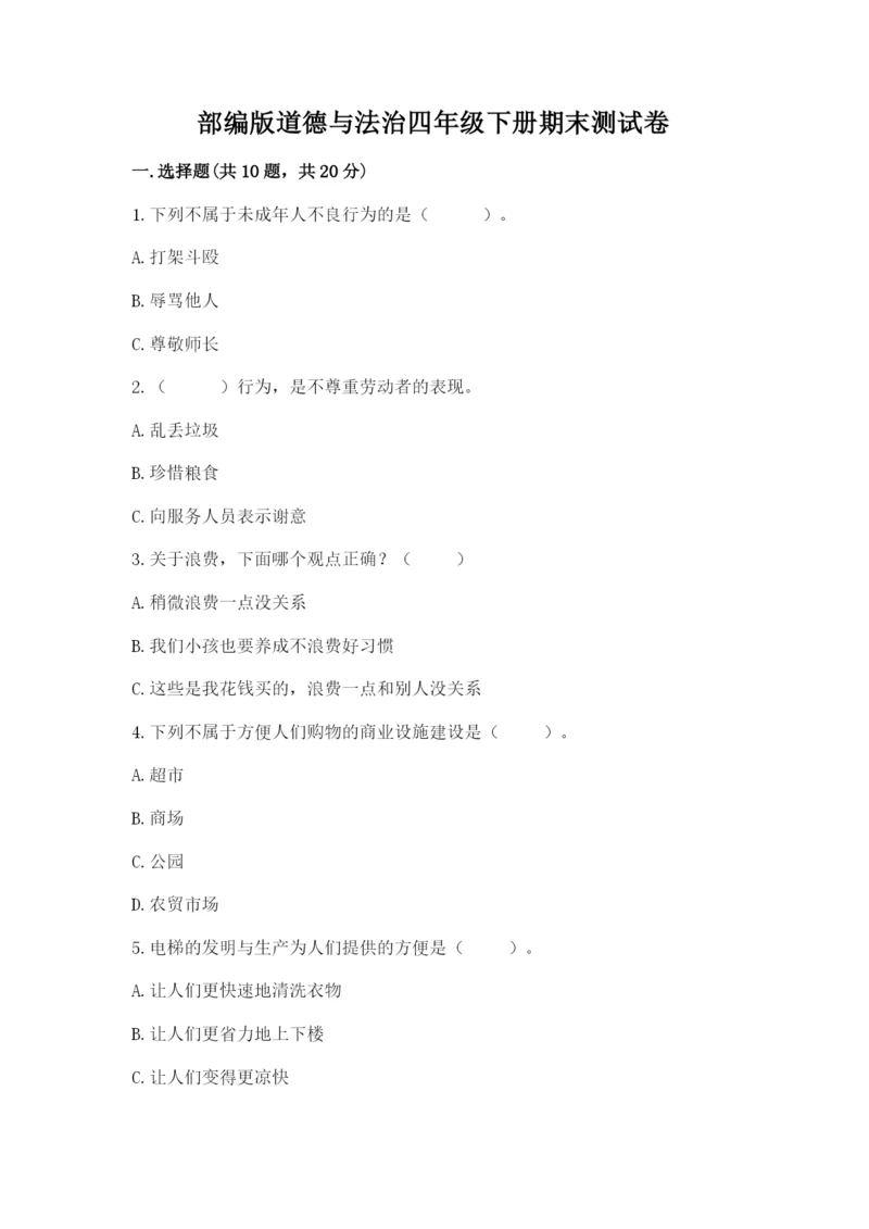 部编版道德与法治四年级下册期末测试卷（名师系列）.docx