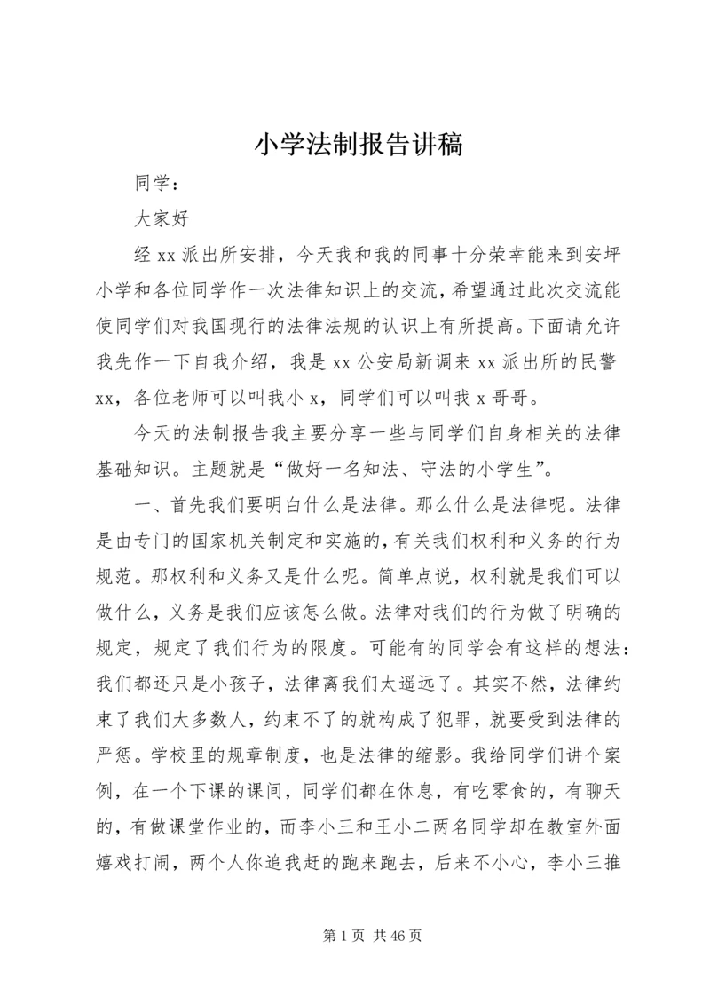 小学法制报告讲稿.docx