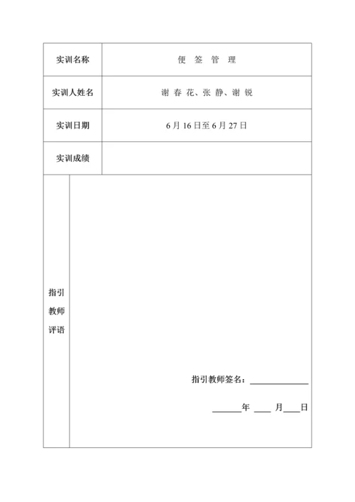 Android专项项目实训基础报告便签管理.docx