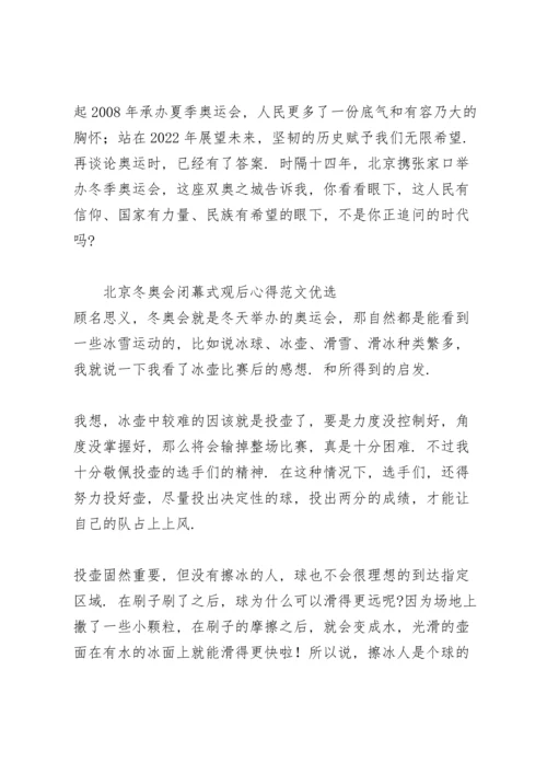 北京冬奥会闭幕式观后心得范文优选.docx