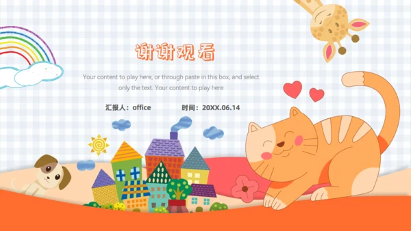 可爱卡通动物小学幼儿园教学课件通用PPT模板