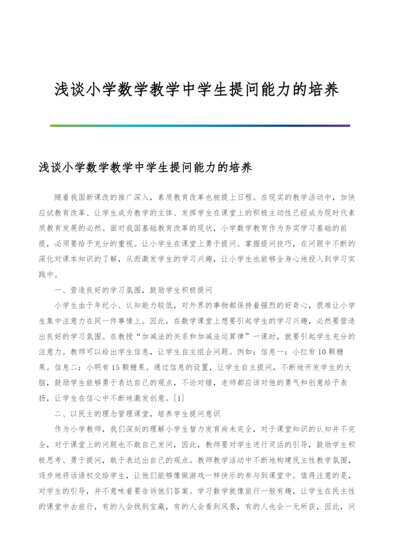 浅谈小学数学教学中学生提问能力的培养.docx