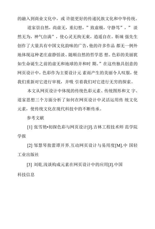 传统文化元素在网页设计中应用及思索