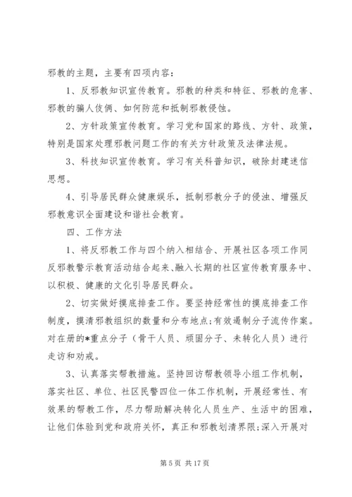 社区反邪教工作计划.docx