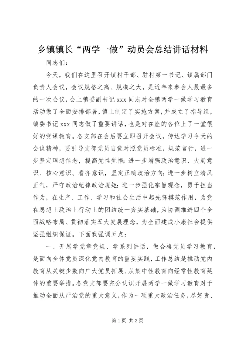 乡镇镇长“两学一做”动员会总结致辞材料.docx