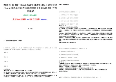 2022年12月广州市在选调生招录中同步开展事业单位人员招考历年常考点试题模拟3套500题含答案详解