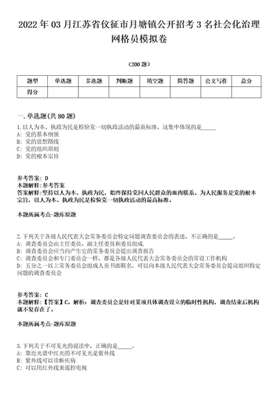 2022年03月江苏省仪征市月塘镇公开招考3名社会化治理网格员模拟卷第15期附答案详解