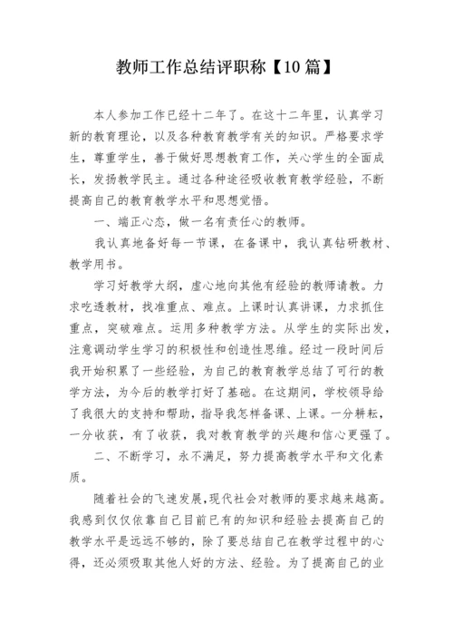 教师工作总结评职称【10篇】.docx