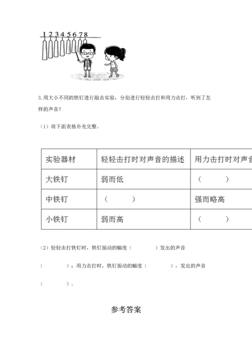教科版科学四年级上册第一单元《声音》测试卷附参考答案【能力提升】.docx