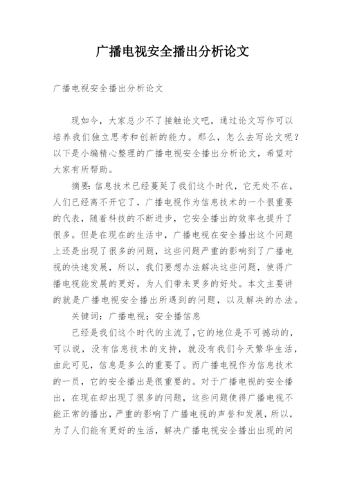 广播电视安全播出分析论文.docx