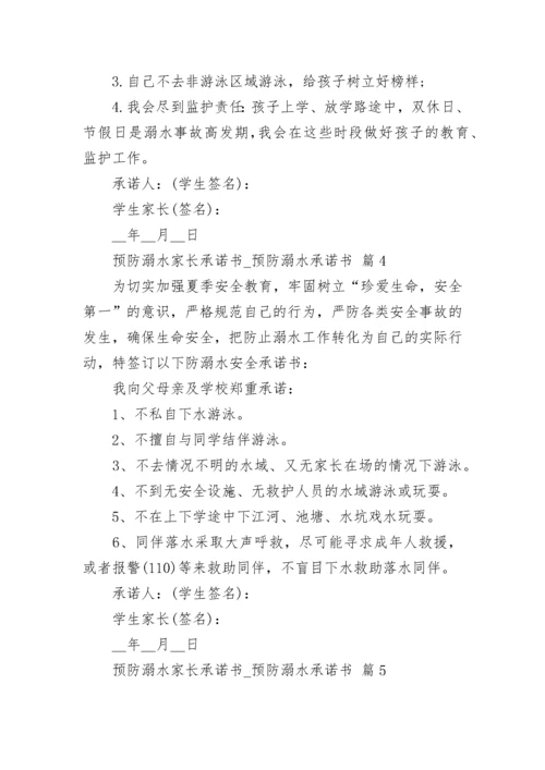 预防溺水家长承诺书_预防溺水承诺书.docx