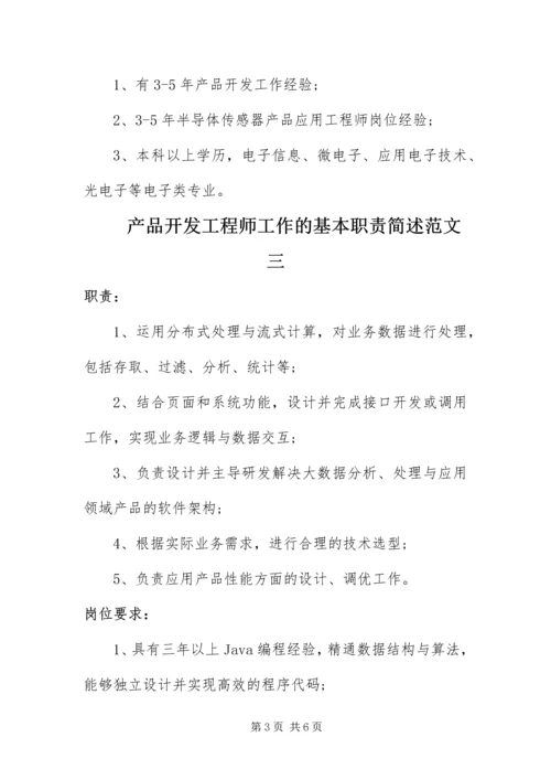 产品开发工程师工作的基本职责简述.docx