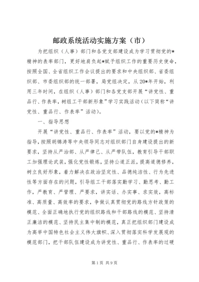 邮政系统活动实施方案（市）.docx