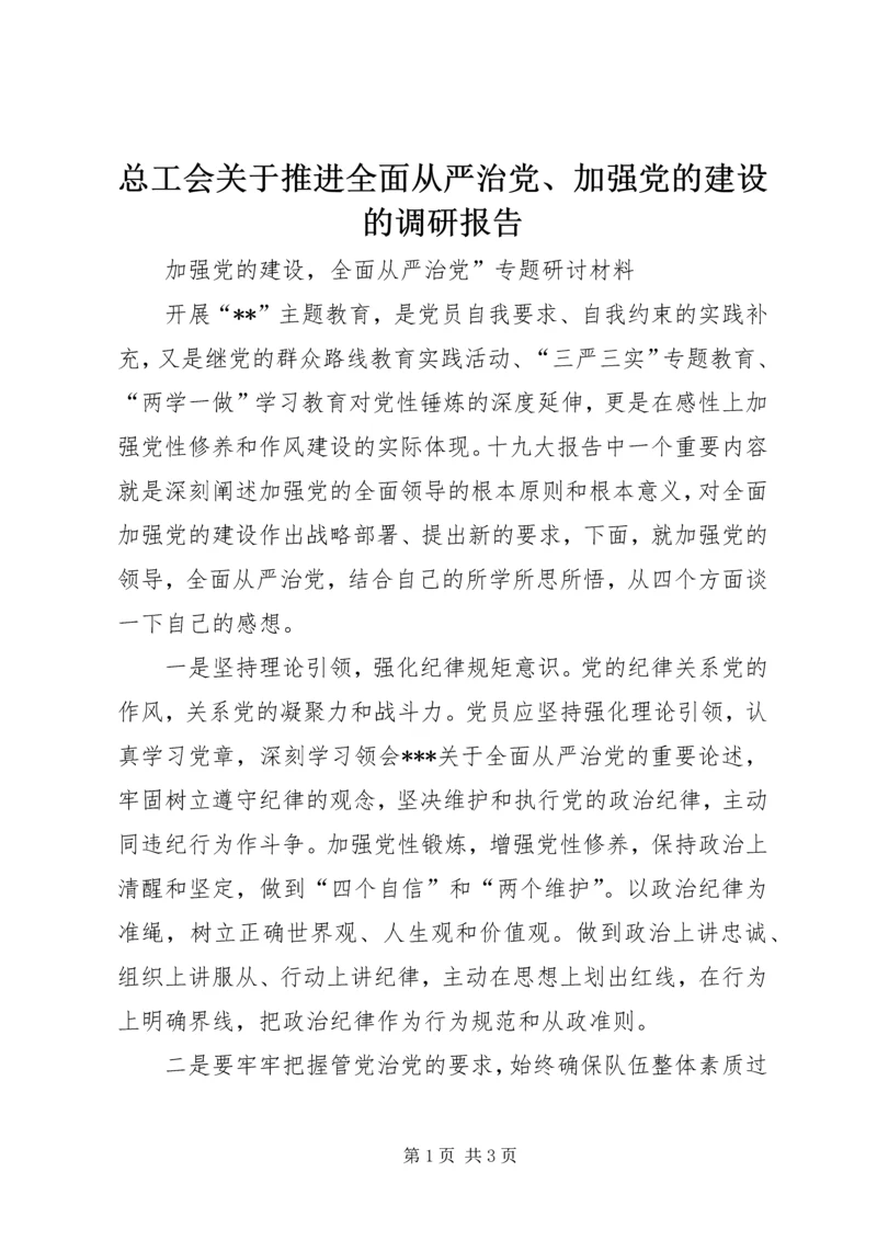 总工会关于推进全面从严治党、加强党的建设的调研报告 (3).docx