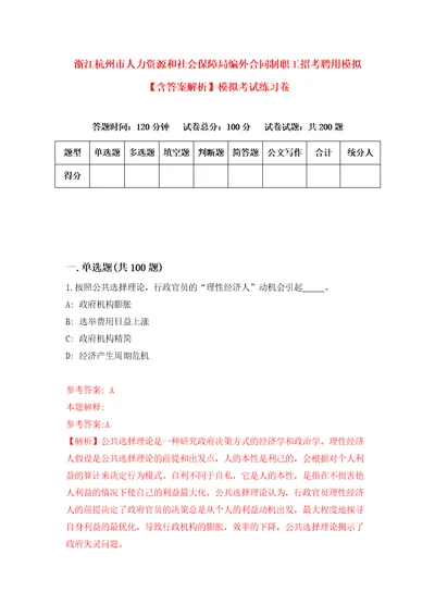 浙江杭州市人力资源和社会保障局编外合同制职工招考聘用模拟含答案解析模拟考试练习卷2