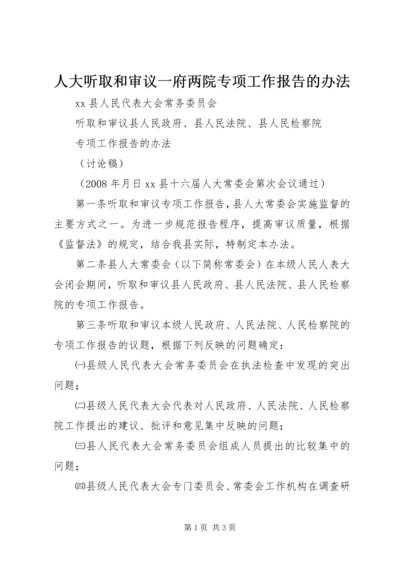 人大听取和审议一府两院专项工作报告的办法.docx