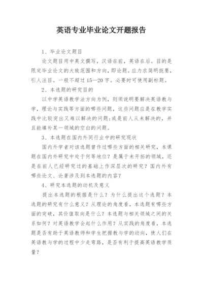 英语专业毕业论文开题报告编辑最新精编.docx