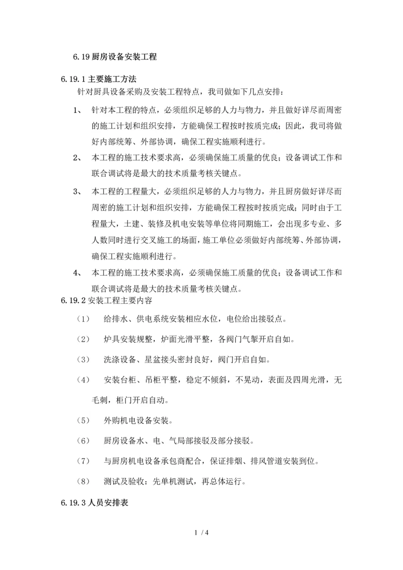 厨具施工组织设计(1).docx