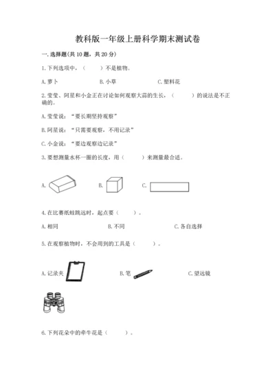 教科版一年级上册科学期末测试卷【研优卷】.docx