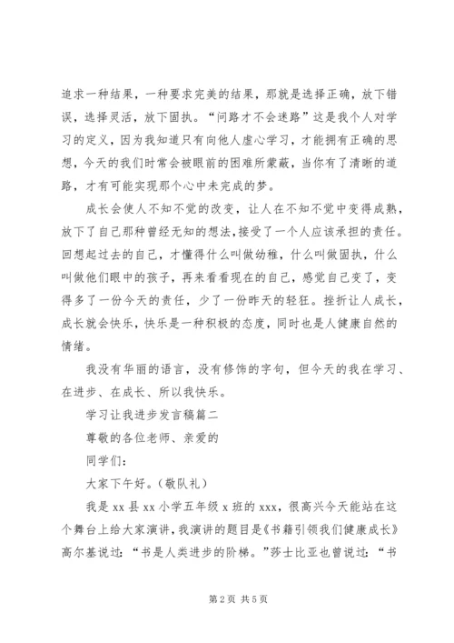 学习让我进步发言稿.docx