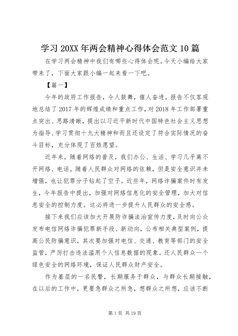 学习20XX年两会精神心得体会范文10篇.docx