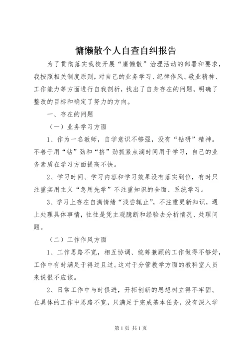 慵懒散个人自查自纠报告.docx