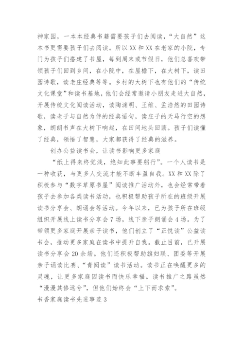 书香家庭读书先进事迹.docx