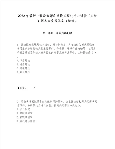 2022年最新一级造价师之建设工程技术与计量（安装）题库大全带答案（精练）