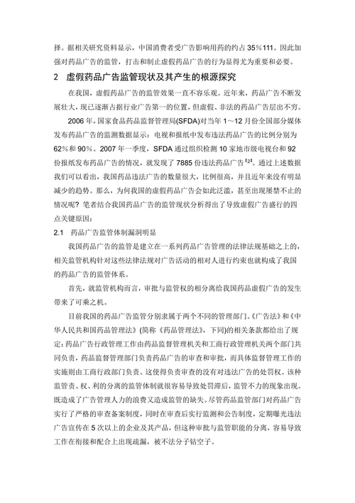 浅谈我国虚假药品广告监管的认识