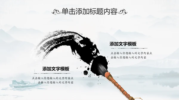 中国传统文化国学经典水墨中国风ppt模板