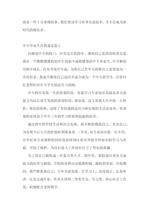 中专毕业生自我鉴定10篇.docx