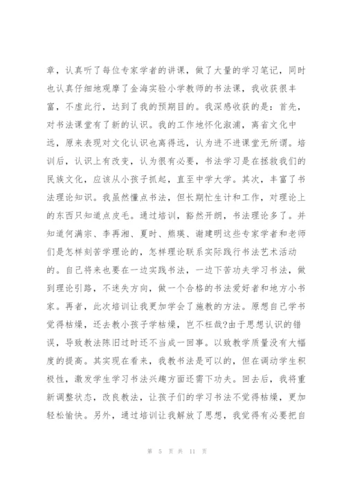 教师书法培训发言稿8篇.docx