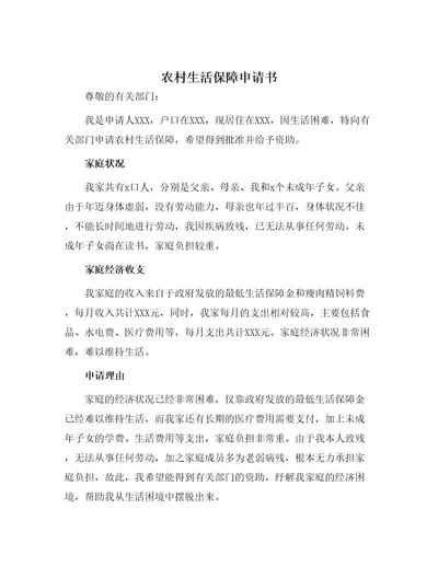 农村生活保障申请书