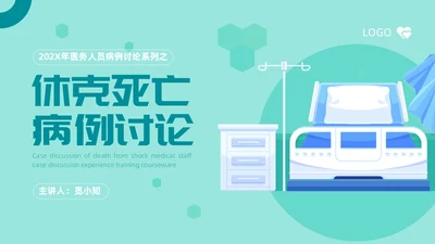 绿色简约风休克死亡病例讨论医务人员培训PPT模板