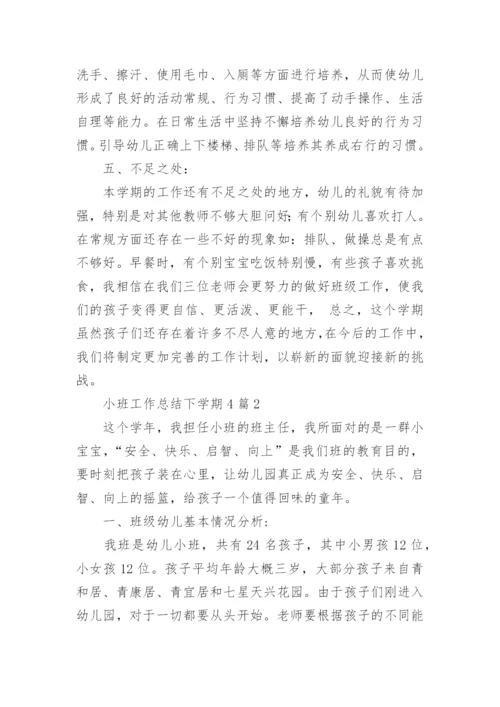 小班工作总结下学期.docx