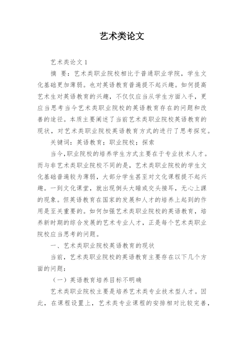 艺术类论文.docx