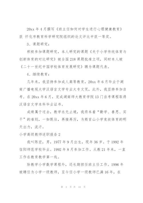 小学高级教师述职报告.docx