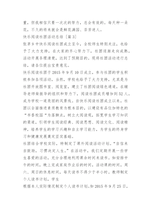 快乐阅读社团活动总结.docx