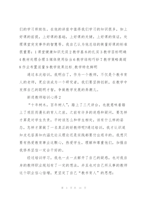 新进教师培训心得5篇.docx
