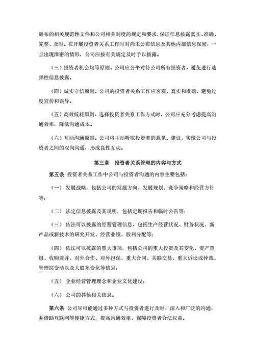 股份公司投资者关系管理制度